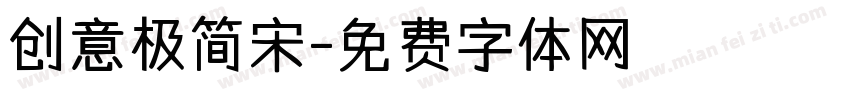 创意极简宋字体转换