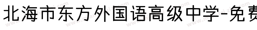 北海市东方外国语高级中学字体转换