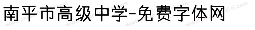 南平市高级中学字体转换