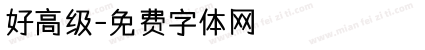 好高级字体转换