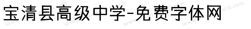 宝清县高级中学字体转换