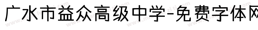 广水市益众高级中学字体转换