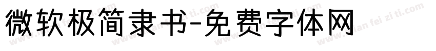 微软极简隶书字体转换
