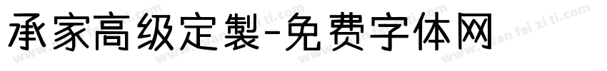 承家高级定製字体转换
