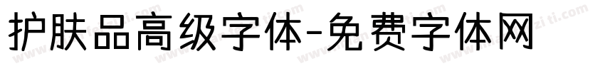 护肤品高级字体字体转换