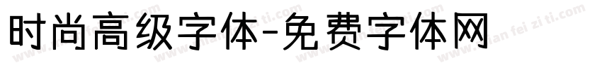 时尚高级字体字体转换