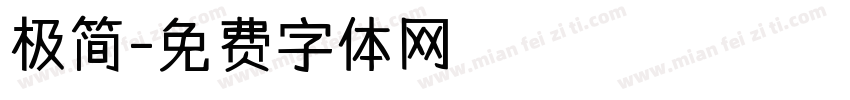 极简字体转换