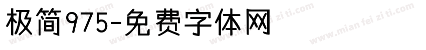 极简975字体转换
