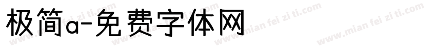 极简a字体转换