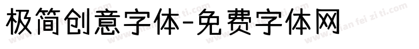 极简创意字体字体转换