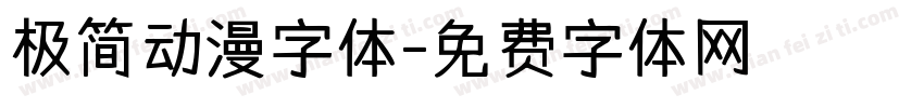 极简动漫字体字体转换