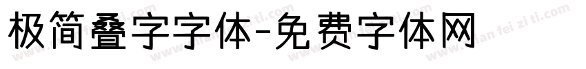 极简叠字字体字体转换