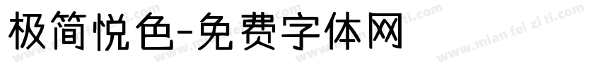 极简悦色字体转换