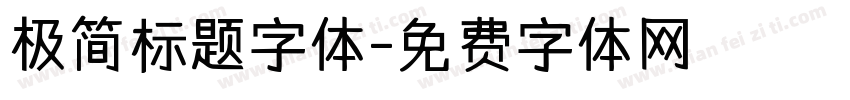 极简标题字体字体转换
