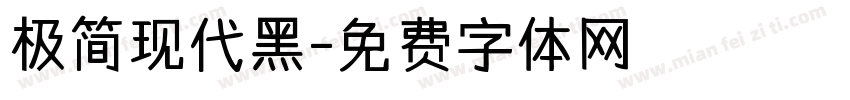 极简现代黑字体转换