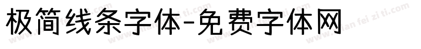 极简线条字体字体转换
