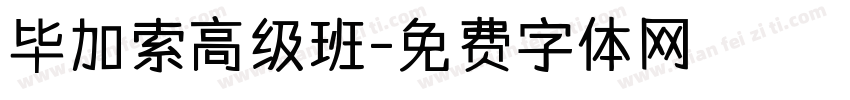 毕加索高级班字体转换