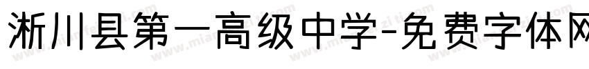 淅川县第一高级中学字体转换
