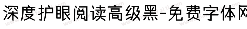 深度护眼阅读高级黑字体转换