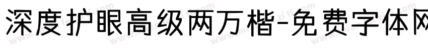 深度护眼高级两万楷字体转换