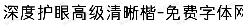 深度护眼高级清晰楷字体转换