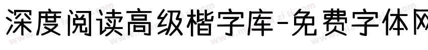 深度阅读高级楷字库字体转换