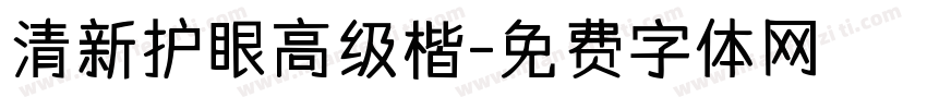 清新护眼高级楷字体转换