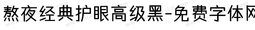 熬夜经典护眼高级黑字体转换