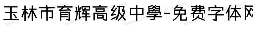 玉林市育辉高级中學字体转换
