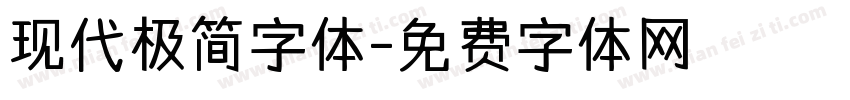 现代极简字体字体转换