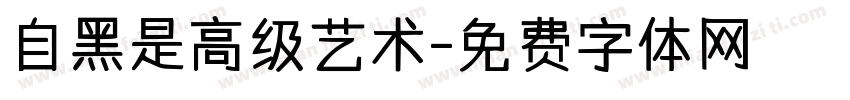 自黑是高级艺术字体转换
