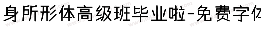 身所形体高级班毕业啦字体转换