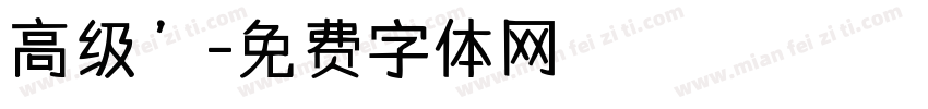 高级’字体转换