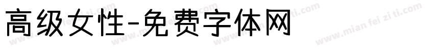 高级女性字体转换