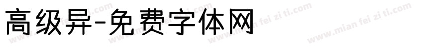 高级异字体转换