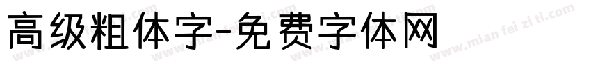 高级粗体字字体转换