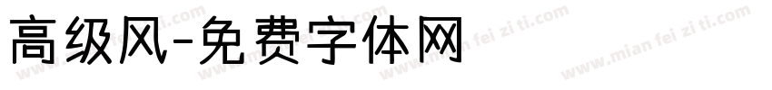 高级风字体转换