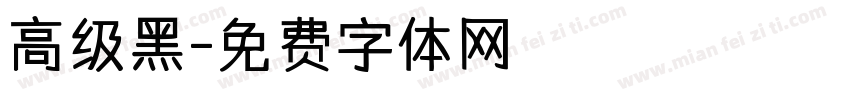高级黑字体转换