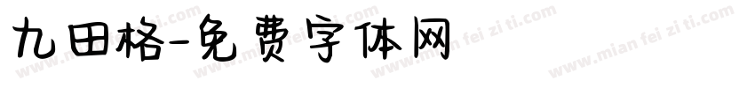 九田格字体转换
