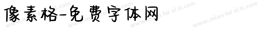 像素格字体转换