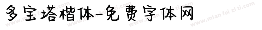 多宝塔楷体字体转换