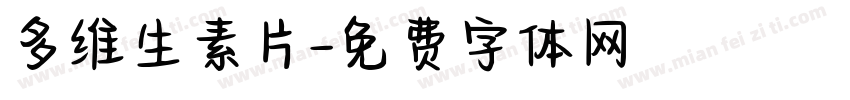 多维生素片字体转换
