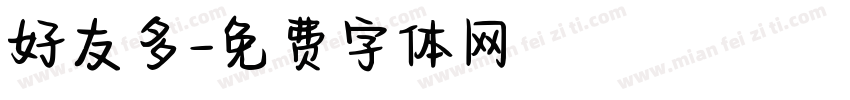 好友多字体转换