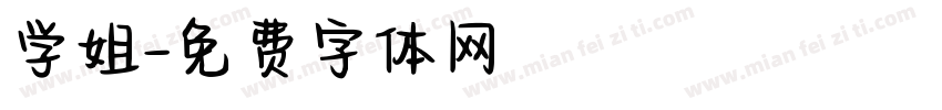 学姐字体转换