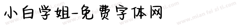 小白学姐字体转换