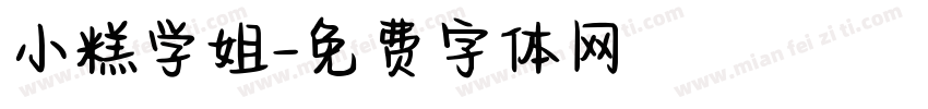 小糕学姐字体转换