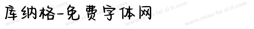 库纳格字体转换