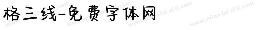 格三线字体转换