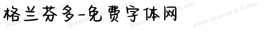 格兰芬多字体转换