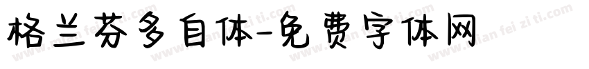 格兰芬多自体字体转换
